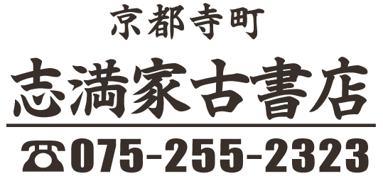 古書・古本の買取は京都の志満家古書店｜無料で出張見積